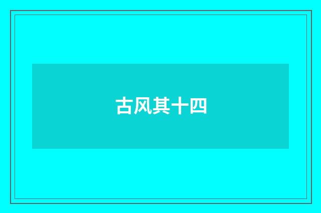 古风其十四