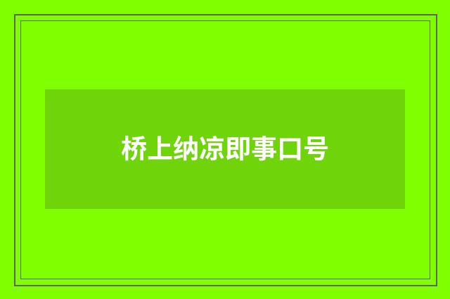 桥上纳凉即事口号