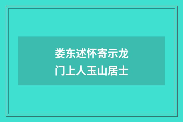 娄东述怀寄示龙门上人玉山居士