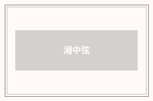 湘中弦