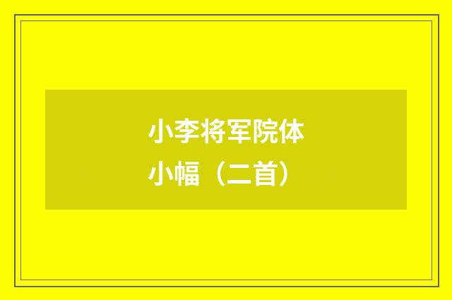 小李将军院体小幅（二首）