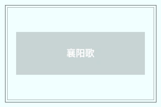 襄阳歌