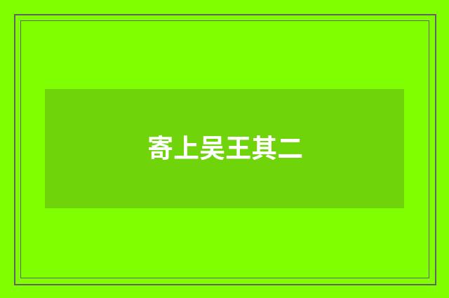 寄上吴王其二