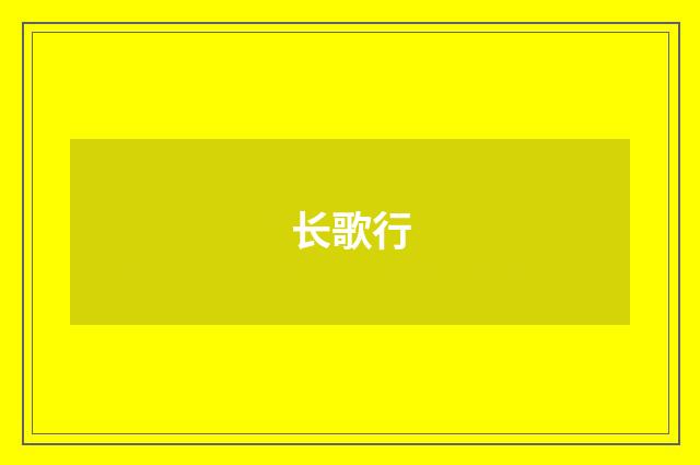 长歌行