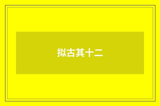 拟古其十二