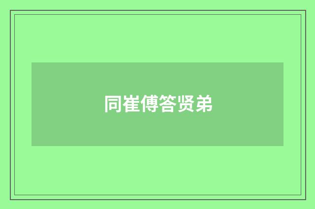 同崔傅答贤弟