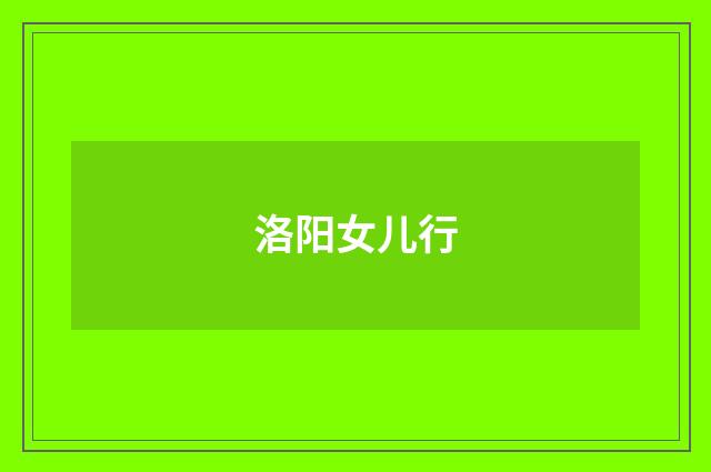 洛阳女儿行
