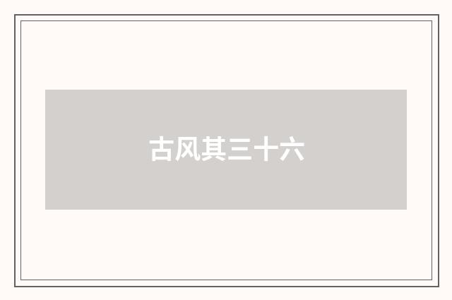 古风其三十六