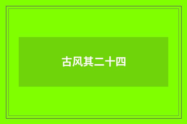 古风其二十四