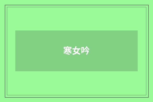 寒女吟