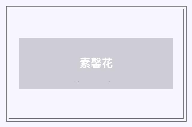 素馨花