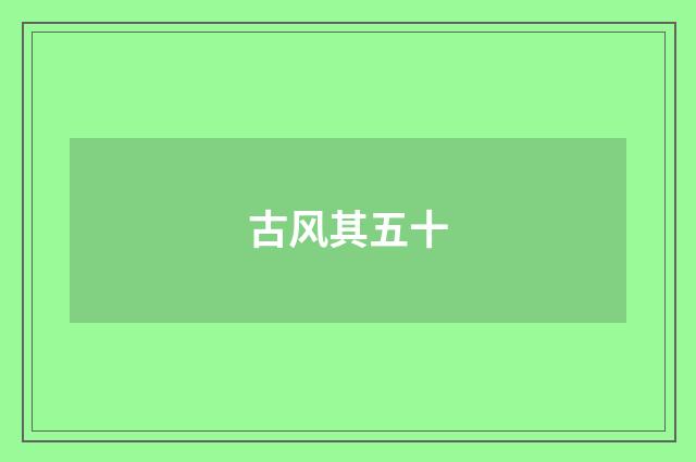 古风其五十