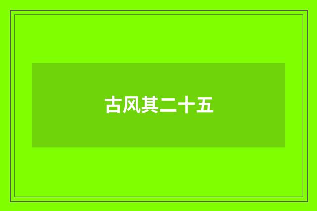 古风其二十五