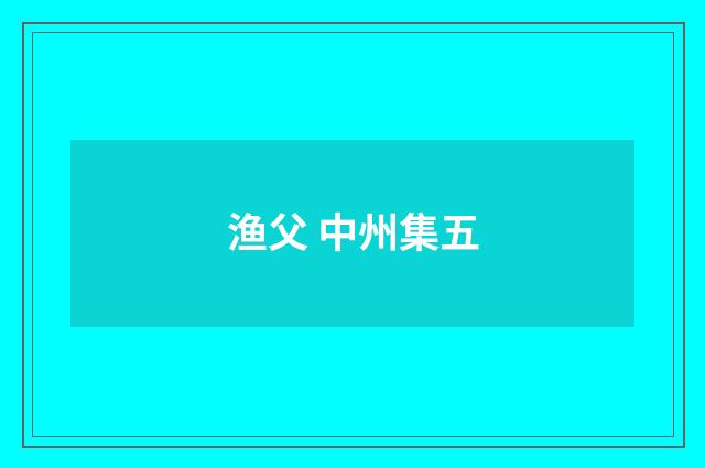 渔父 中州集五