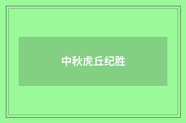 中秋虎丘纪胜