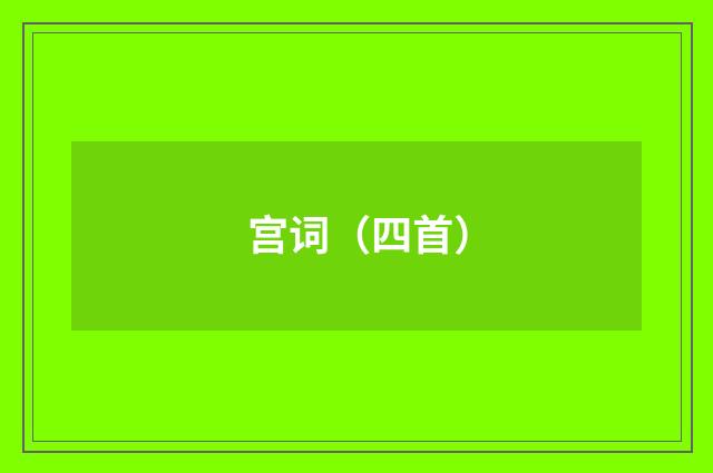 宫词（四首）