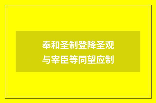 奉和圣制登降圣观与宰臣等同望应制