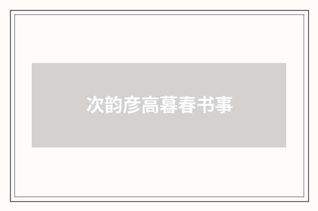 次韵彦高暮春书事