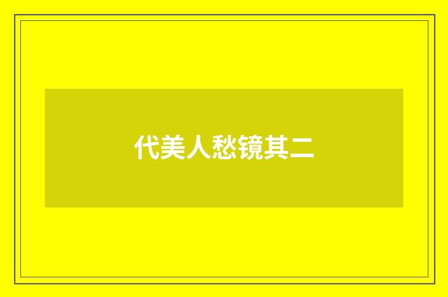 代美人愁镜其二