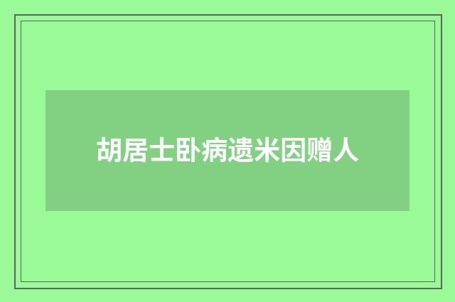 胡居士卧病遗米因赠人