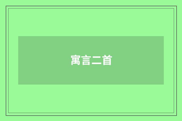 寓言二首