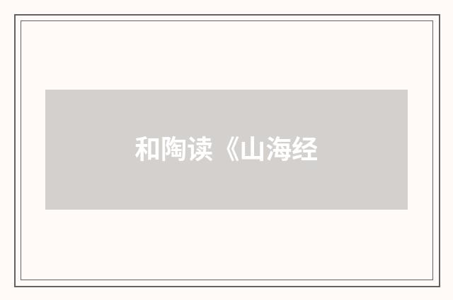 和陶读《山海经