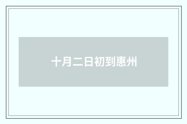 十月二日初到惠州