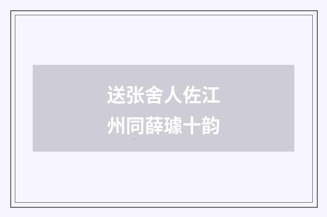 送张舍人佐江州同薛璩十韵