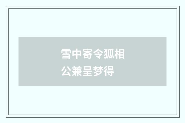 雪中寄令狐相公兼呈梦得