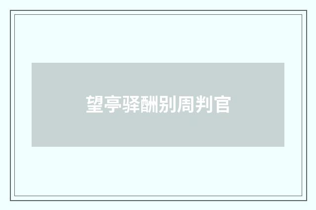 望亭驿酬别周判官