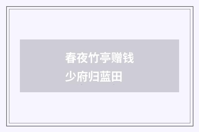 春夜竹亭赠钱少府归蓝田