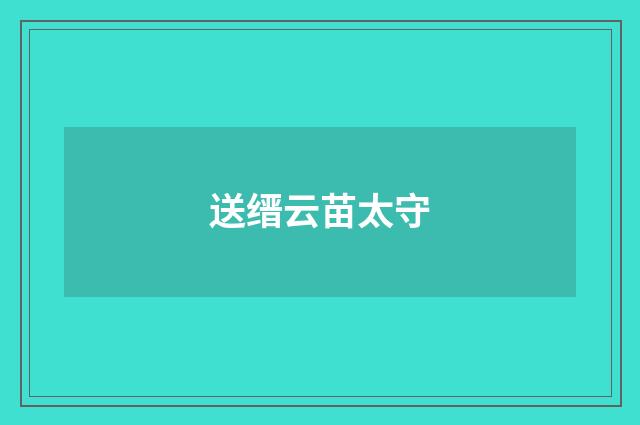 送缙云苗太守