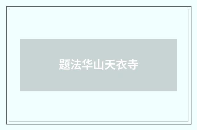 题法华山天衣寺