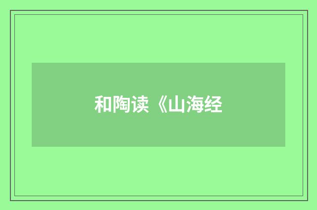 和陶读《山海经