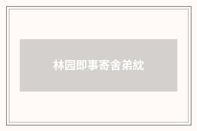 林园即事寄舍弟紞