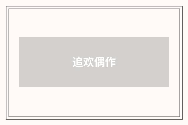 追欢偶作