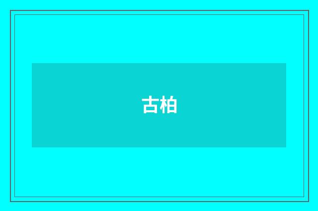 古柏