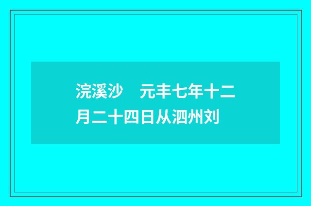浣溪沙　元丰七年十二月二十四日从泗州刘