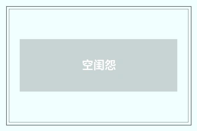 空闺怨