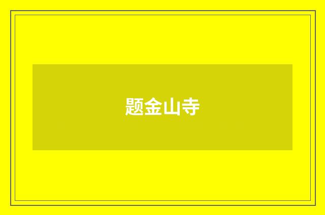 题金山寺