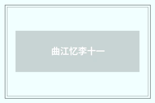 曲江忆李十一