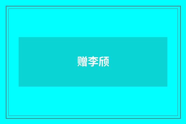 赠李颀