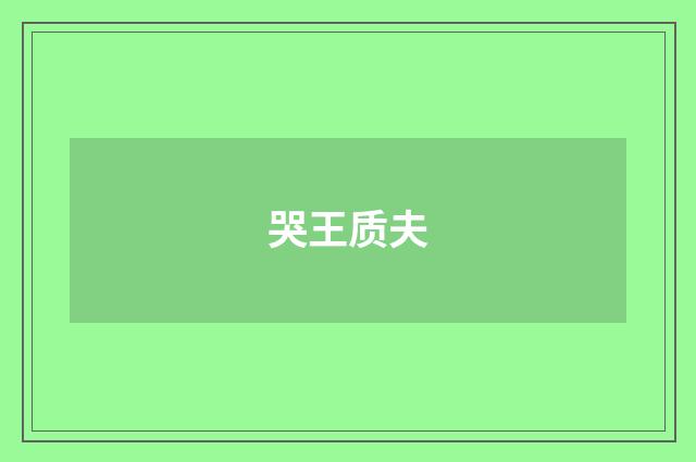 哭王质夫