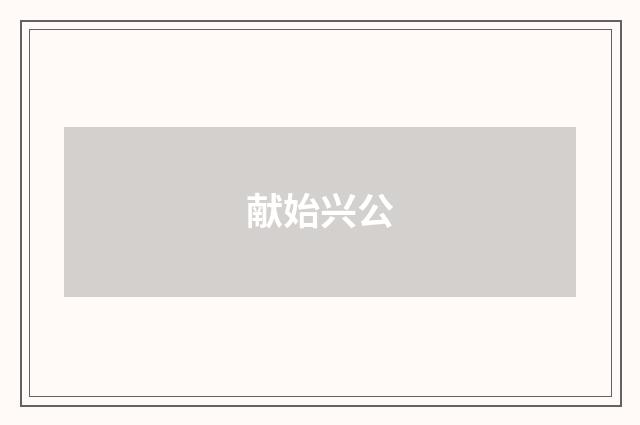 献始兴公