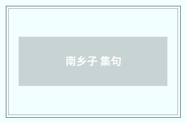 南乡子 集句