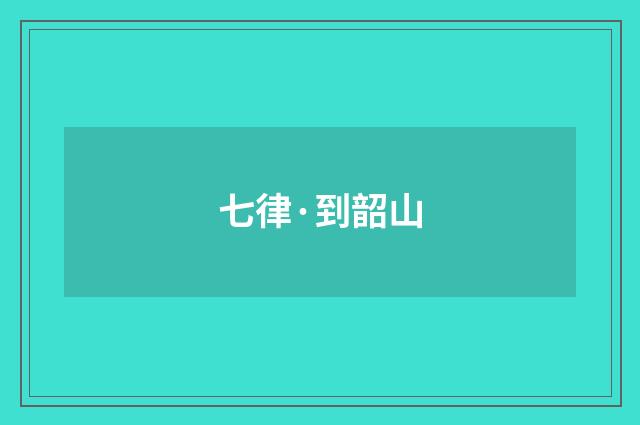 七律·到韶山