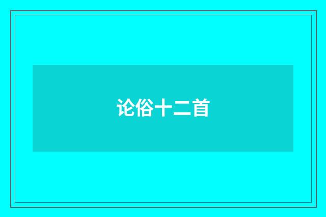 论俗十二首