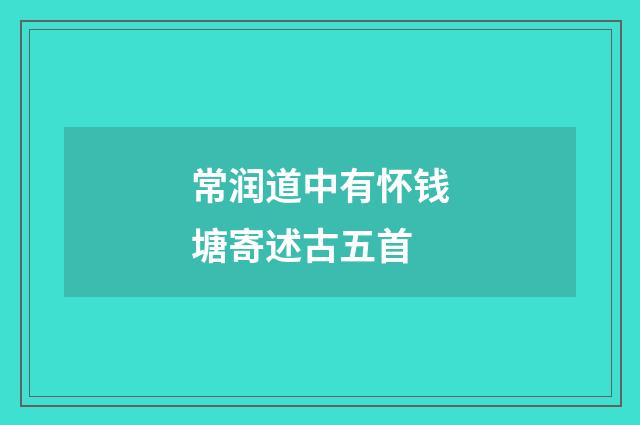 常润道中有怀钱塘寄述古五首
