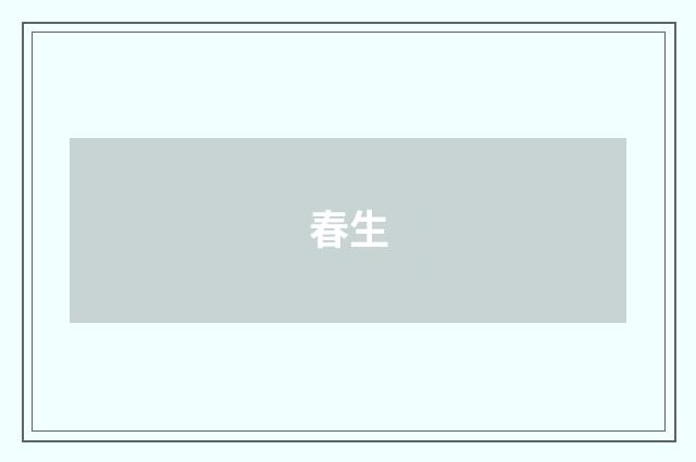 春生