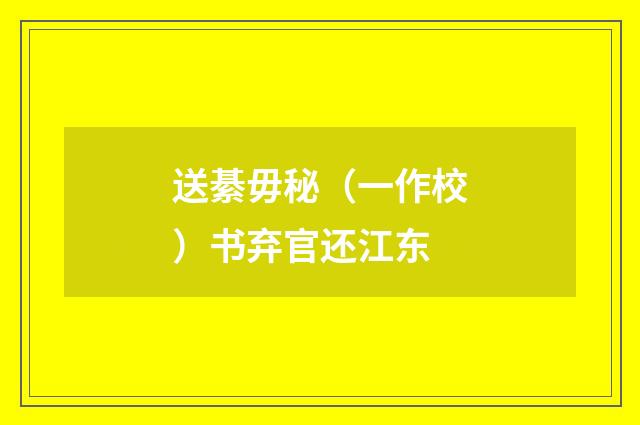 送綦毋秘（一作校）书弃官还江东